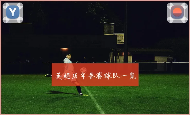 英超历年参赛球队一览