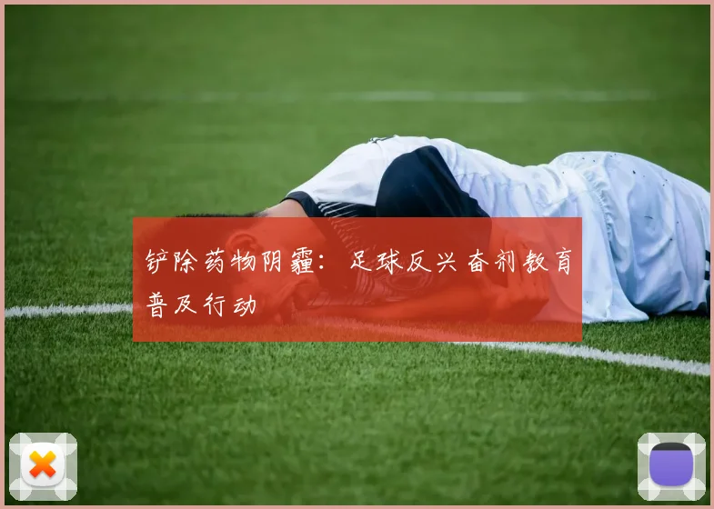 铲除药物阴霾：足球反兴奋剂教育普及行动