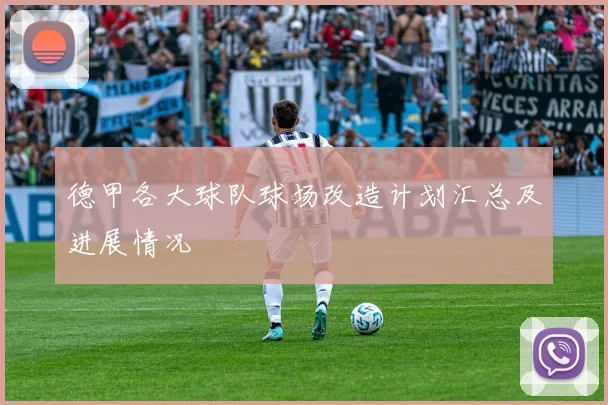 德甲各大球队球场改造计划汇总及进展情况