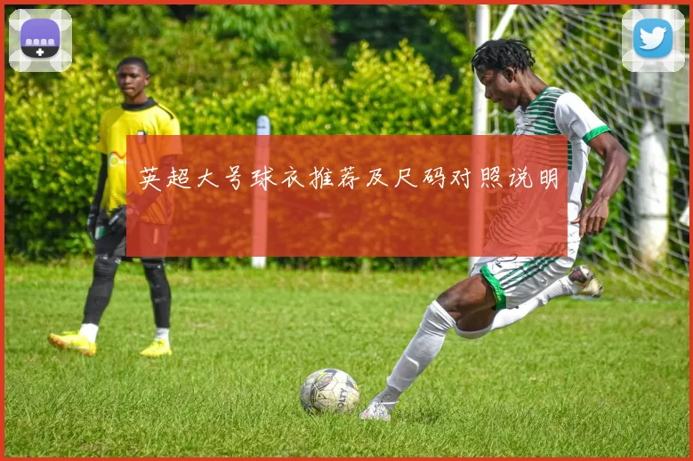 英超大号球衣推荐及尺码对照说明