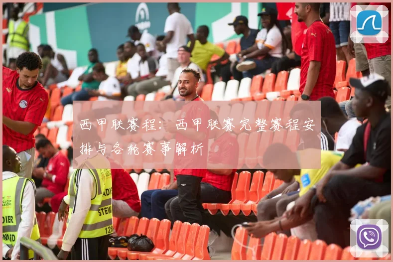 西甲联赛程：西甲联赛完整赛程安排与各轮赛事解析