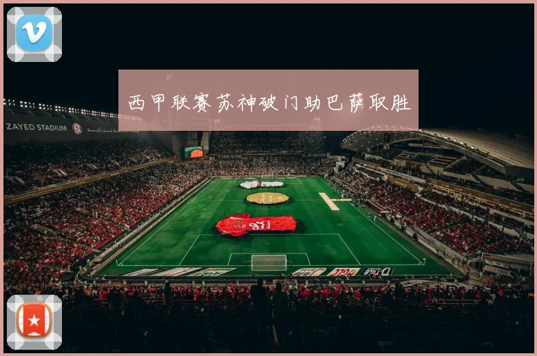 西甲联赛苏神破门助巴萨取胜