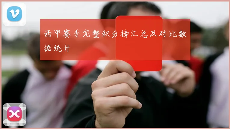 西甲赛季完整积分榜汇总及对比数据统计