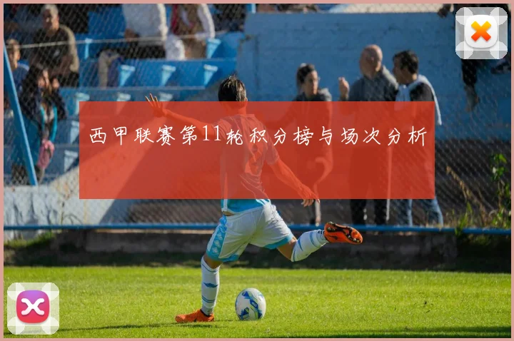 西甲联赛第11轮积分榜与场次分析