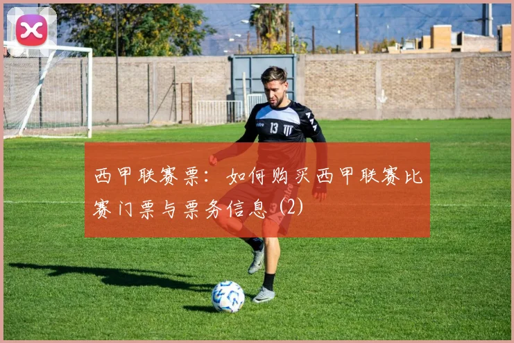 西甲联赛票：如何购买西甲联赛比赛门票与票务信息 (2)