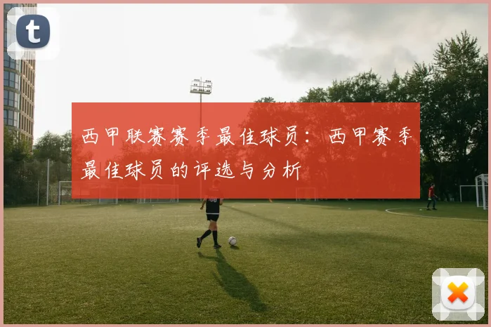 西甲联赛赛季最佳球员：西甲赛季最佳球员的评选与分析