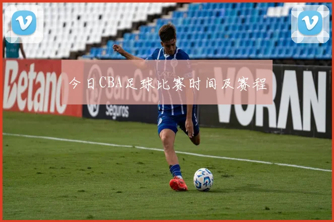 今日CBA足球比赛时间及赛程