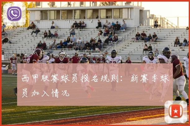 西甲联赛球员报名规则：新赛季球员加入情况