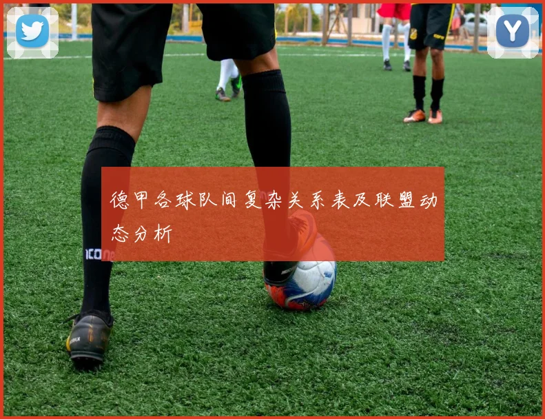 德甲各球队间复杂关系表及联盟动态分析