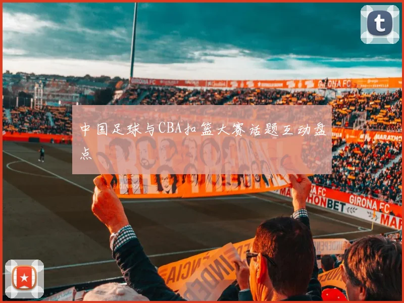 中国足球与CBA扣篮大赛话题互动盘点